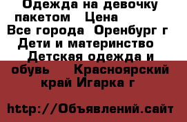 Одежда на девочку пакетом › Цена ­ 1 500 - Все города, Оренбург г. Дети и материнство » Детская одежда и обувь   . Красноярский край,Игарка г.